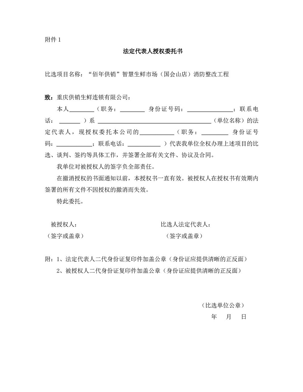 1659690340706144.jpg “佰年供銷”智慧生鮮市場(國會山店)消防整改工程比選文件_004.jpg