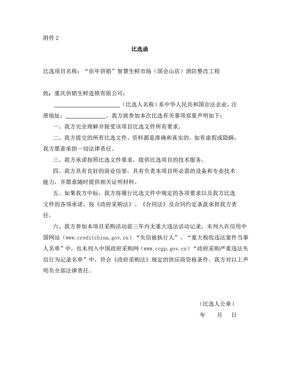 1659690347977693.jpg “佰年供銷”智慧生鮮市場(國會山店)消防整改工程比選文件_005.jpg