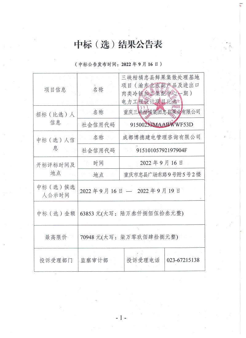 1663320557282094.jpg 中標(選)結果公告表.jpg