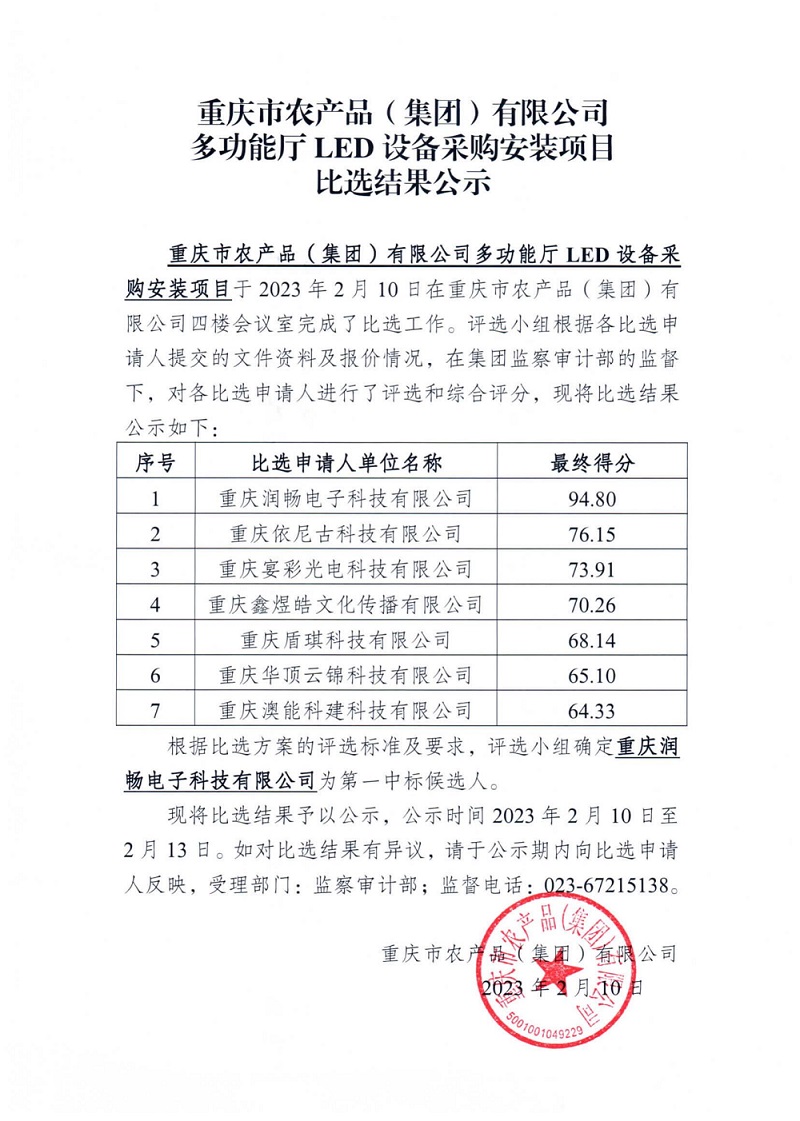 1676011336610458.jpg LED顯示屏采購安裝項目比選結果公示_00.jpg